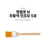 페인트마트 페인트붓 미래 평필 N 주황 화필 5호 붓 : 페인트마트
