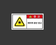 레이저광선 경고 zz95 945 산업스티커 9x4.5cm : BESAMEMUCHO