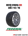 페더럴타이어 595RS-RR 235 40 18 : 아수라다웍스