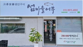 [섬마을어부] 참숯에 구운 갑오징어 고흥 수제 숯불생선구이 구운 맥주안주 캠핑 맛집 : 고흥숯불생선구이섬마을어부