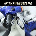 혼다 슈퍼커브110 튜닝 폴딩 절삭 브레이크 레버 21년식 이상 호환 브레이크 레바 튜닝 : 모토넷