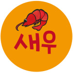 cpsau126 새우 스티커 1000매 : 스티커제작소