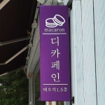 [에버그린어닝]돌출간판 양면 실사 깃발 측면 옆 플래그 포인트 카페 제작 300x800 : 에버그린어닝