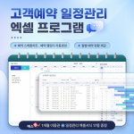 스케줄러, 달력, 일일 일정표, 네일샵, 피부관리샵, PT/요가/필라테스, 병원, 인테리어, 뷰티샵, 원데이클래스) : 엑셀공작소