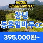 힐마루cc 1박2일 골프패키지 창녕 동훈힐마루 : 국내 해외골프 부킹예약센터