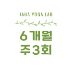 [자하요가랩] 수강권 (6+1개월 주3회) : 자하요가랩