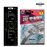 [SMASH]스매쉬 2단 편대채비SM-015.본선/기둥선 20호 지선/목줄 6호.상16/하18호 세이코바늘묶음 와이어편대 카드채비.원투/좌대.백조기/우럭... 
