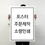 포스터 인쇄 제작 출력 소량 반광택 인화지 235g A5 : 유홍아트