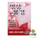 USB_명상불경-명창조성자+독경김월암스님/금강경/천수심경/반야심경/아미타경 : 더지엠컴퍼니