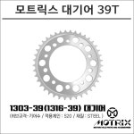 모트릭스 NC750X 대기어 39T 1303-39(1316-39) : 플로우마루 마루마트
