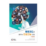 (기본편)할로코드로 배우는 인공지능 코딩 교재 : 로보킹