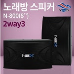 N-800 8인치 노래방 2way3 스피커 : 큰빛사운드