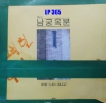 [LP] 남궁옥분 Vol1 재회 / 너는 떠나고 [중고]A0887 : LP365