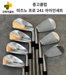 미즈노 프로 241 아이언 7개 세트 NS PRO MODUS 105 S 2023 한국미즈노 : 굿바이골프