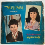 LP 자켓만 판매 200-89 정화순 개나리처녀 : 엘피하우스