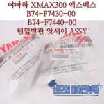 야마하 XMAX300 텐덤발판 앗세이 B74-F7430-00 B74-F7440-00 : 네모의 바이크부품