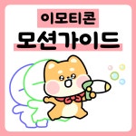 따라 그리기만 하면 완성되는 이모티콘 모션 가이드북 카카오톡 움직이는 이모티콘 만들기 : 찌바상점