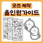 캐릭터 굿즈 만들기 올인원 제작 가이드북 : 찌바상점