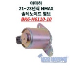 야마하 21-23년식 NMAX 솔레노이드 밸브 BK6-H6110-10 : 네모의 바이크부품