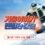 곤지암리프트권할인, 곤지암스키장 렌탈샵, 곤지암리조트 스키강습 겨울이야기 : 곤지암리조트렌탈샵겨울이야기