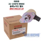 야마하 21-23년식 NMAX 솔레노이드 밸브 BK6-H6110-10 : 네모의 바이크부품