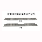타일트렌치 교환 라인 상판 폭은68에 사용 600 800 1000 1200 4가지 : 철물 공구마트 공철인