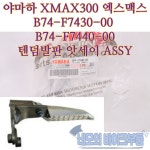 야마하 XMAX300 텐덤발판 앗세이 B74-F7430-00 B74-F7440-00 : 네모의 바이크부품