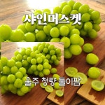 둘이농장 껍질째 먹는 샤인머스켓 포도 2kg 4kg : 둘이샤인농장