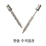 한솔 수지침관 한방침 수지침 : 푸른메디칼