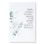 말씀 예배상 액자상 시편23:1 기독교 교회 성구 심방 선물 : CGI shop