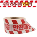 안전제일 안전띠 공사장 위험표시 진입차단표시 200m : 알뜰 추천 창고