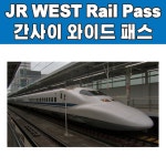 JR 간사이 와이드 패스 5일권 / 교환용 e바우처 발송 : 오마이호텔앤코