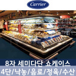 8자 세미다단 오픈쇼케이스 인버터 정속형 8자 대형마트쇼케이스 식자재마트쇼케이스 낙농 정육 음료 : 서비스 뱅크