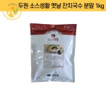 두원 옛날 잔치국수 분말 1kg 멸치육수 분말가루 : 원일푸드 온라인