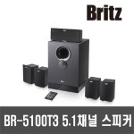 브리츠 게이밍 스피커 컴퓨터 노트북 데스크탑 PC스피커 홈시어터 BR-5100T3 : 정품판매점