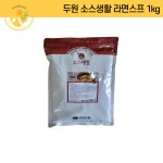 업소용 라면스프 1kg 두원(소스생활) : 원일푸드 온라인