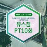 [유스짐 하계역점] PT10회 할인패키지 : 유스짐 하계역점