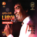 2CD_슈퍼스타나훈아-오리지널베스트/붉은입술/잡초/머나먼고향/인생길/두줄기눈물/사랑 : 더지엠컴퍼니
