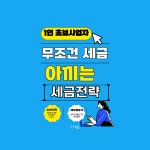 1인사업자 무조건 세금 아끼는 절세전략 : 윤슬의 종합상사