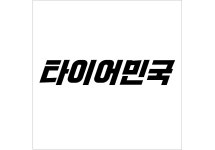[한국타이어]라우펜 승용타이어 215/60R16 LH41 (215 60 16) : 타이어민국
