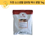 갈비탕 육수 분말 1kg 두원(소스생활) : 원일푸드 온라인
