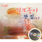 2CD 길모퉁이찻집 1.2집 카페노래 잔잔한노래 모음  카페 노래 : 에스몰11