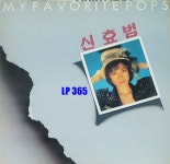 [LP] 신효범 My Favorite Pops [중고]A0910 : LP365