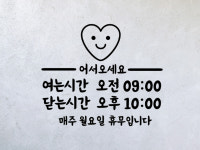 스마일 하트 가게 식당 영업 오픈 클로즈 휴무 알림 안내 스티커 시트지 : 꼼꼼데코