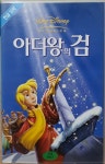 BW - 2 / 중고개봉 비디오테이프)  아더왕의 검 : 우리종합컬렉션