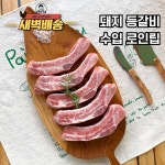 [새벽배송] 로인립 돼지등갈비 수입산 미국산 냉동 구이용 찜용 캠핑용 정육점 직송 1kg : 농사임당