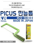 피코스 만능톱 MCS-160 PICUS : 중부종합상사