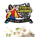 생신토퍼 생신이벤트 꽃다발 꽃바구니 장식 제작 케이크토퍼 137-슈퍼히어로(여자) : 비비드레인