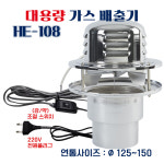 고용량 가스 배출기 펠릿 연탄 난로 정화조 굴뚝 환풍기 연통 흡출기 연기 HE-107 : 주 형제종합전기