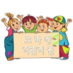 꼬마성 어린이집 : 다둥이네벽쿠션
